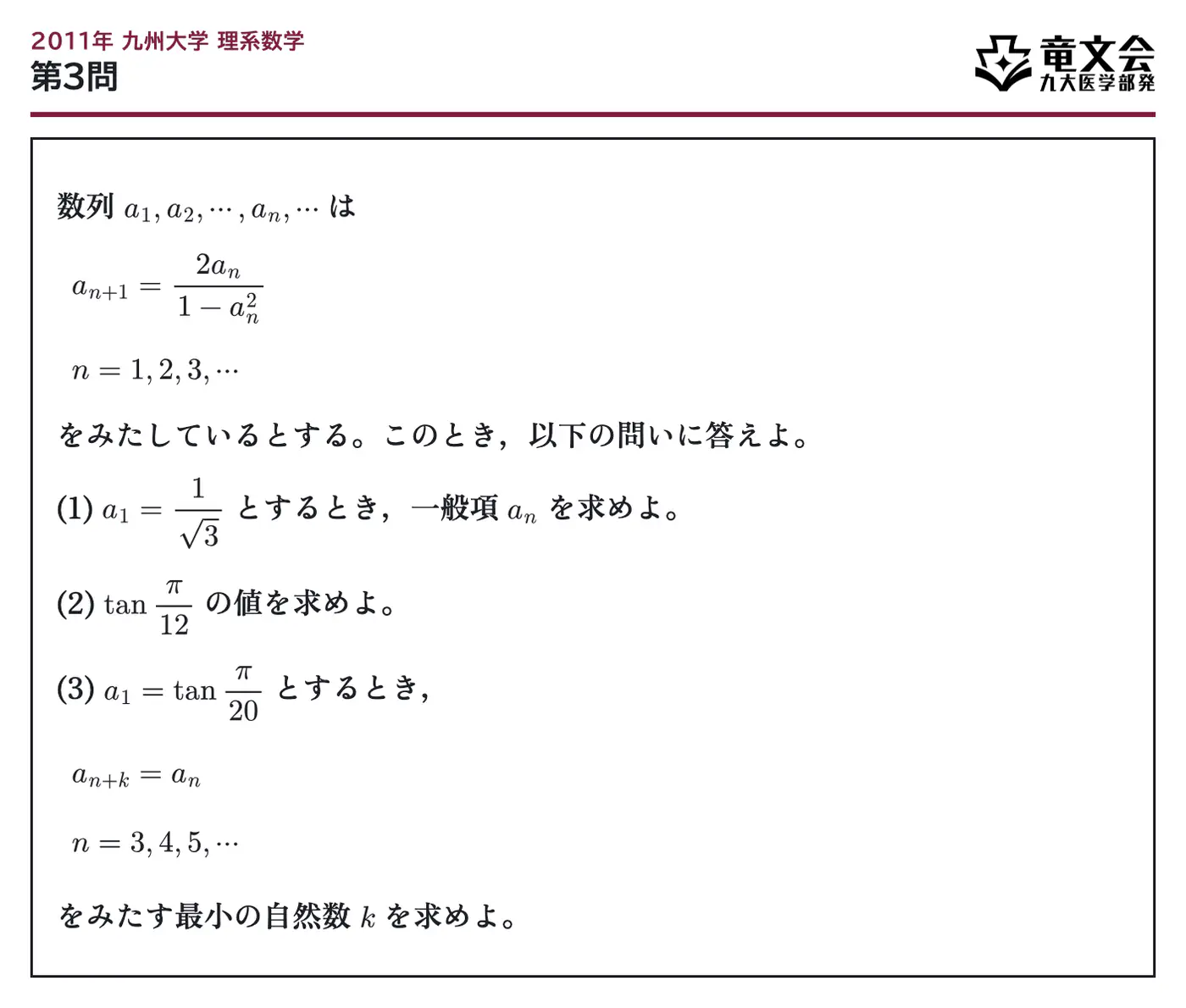 2011年九州大学理系数学 第3問 問題