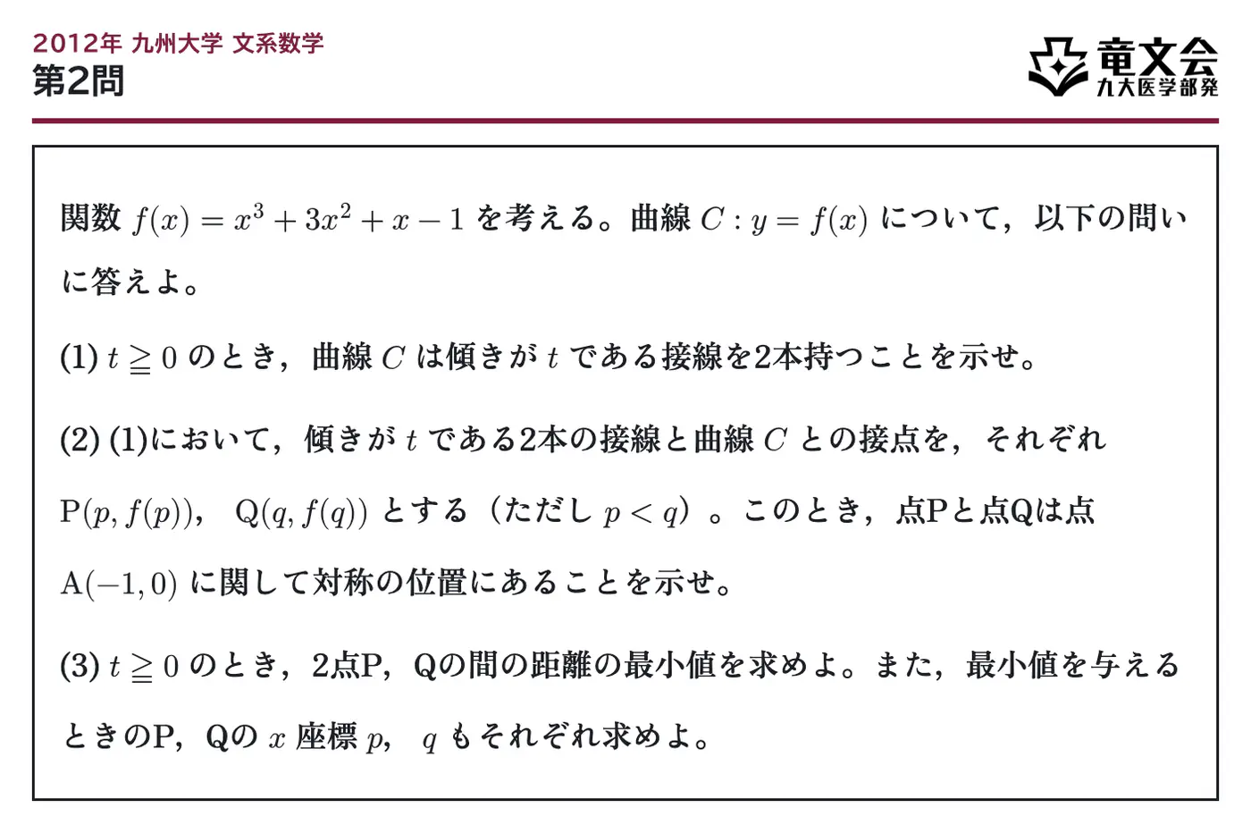 2012年九州大学文系数学 第2問 問題