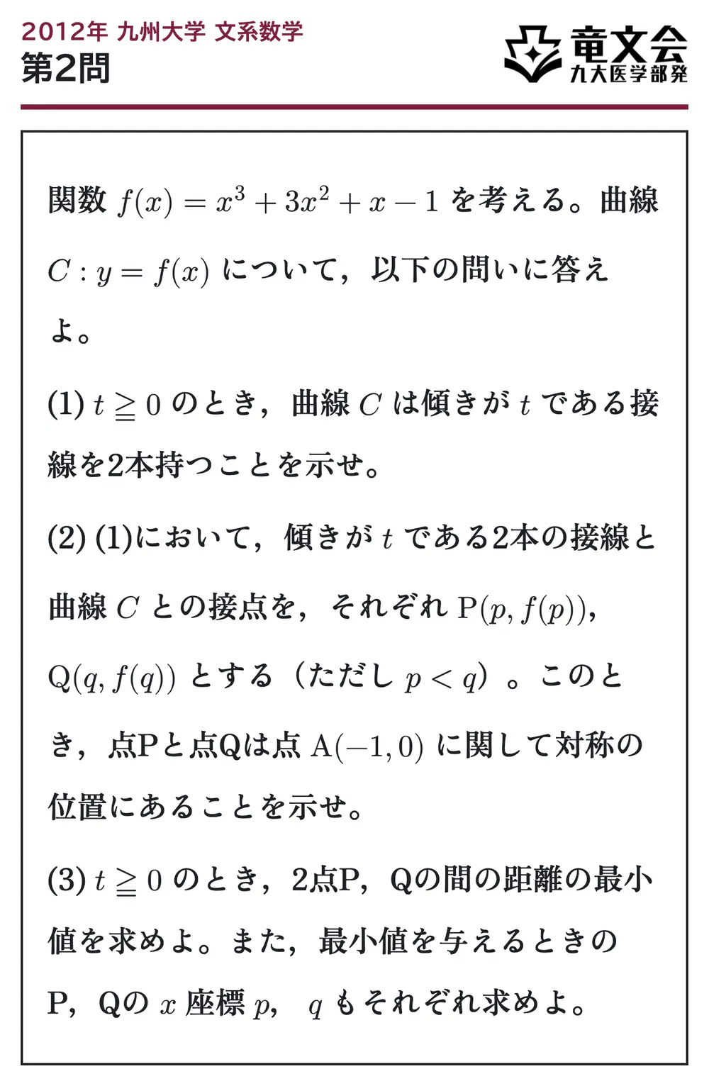 2012年九州大学文系数学 第2問 問題