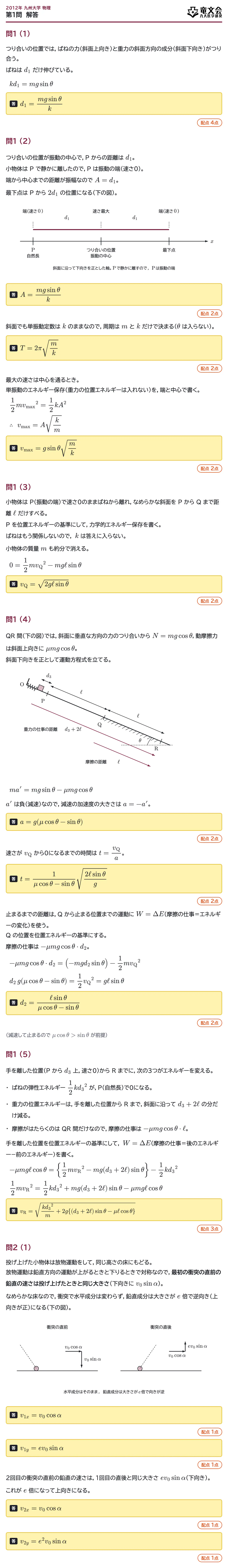2012年九州大学物理 第1問 解答・解説