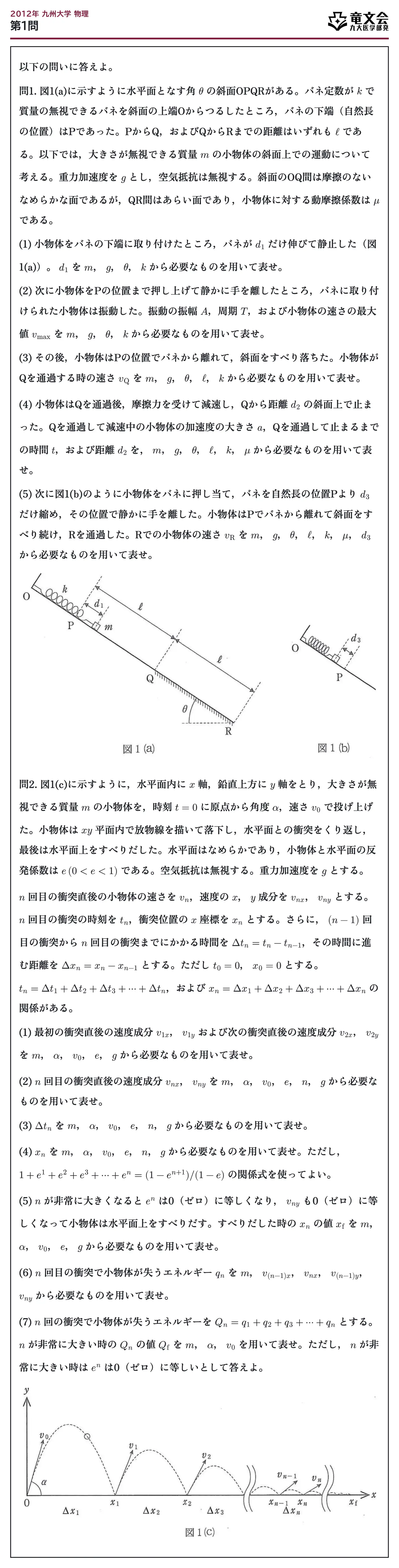 2012年九州大学物理 第1問 問題