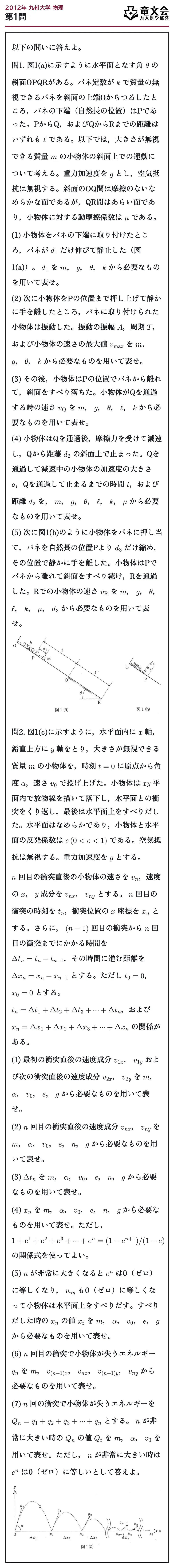2012年九州大学物理 第1問 問題