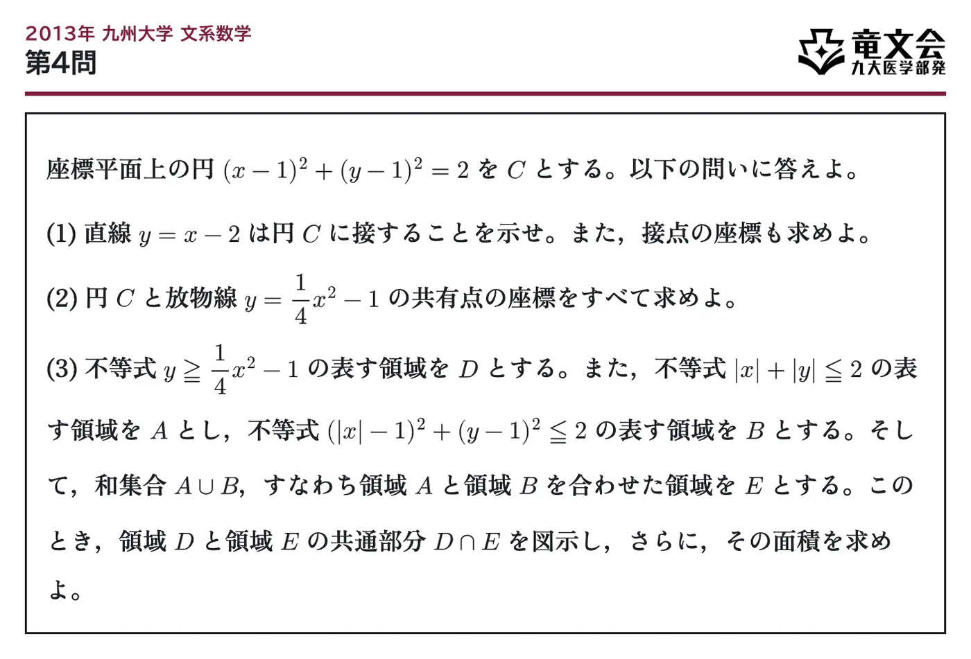 2013年九州大学文系数学 第4問 問題