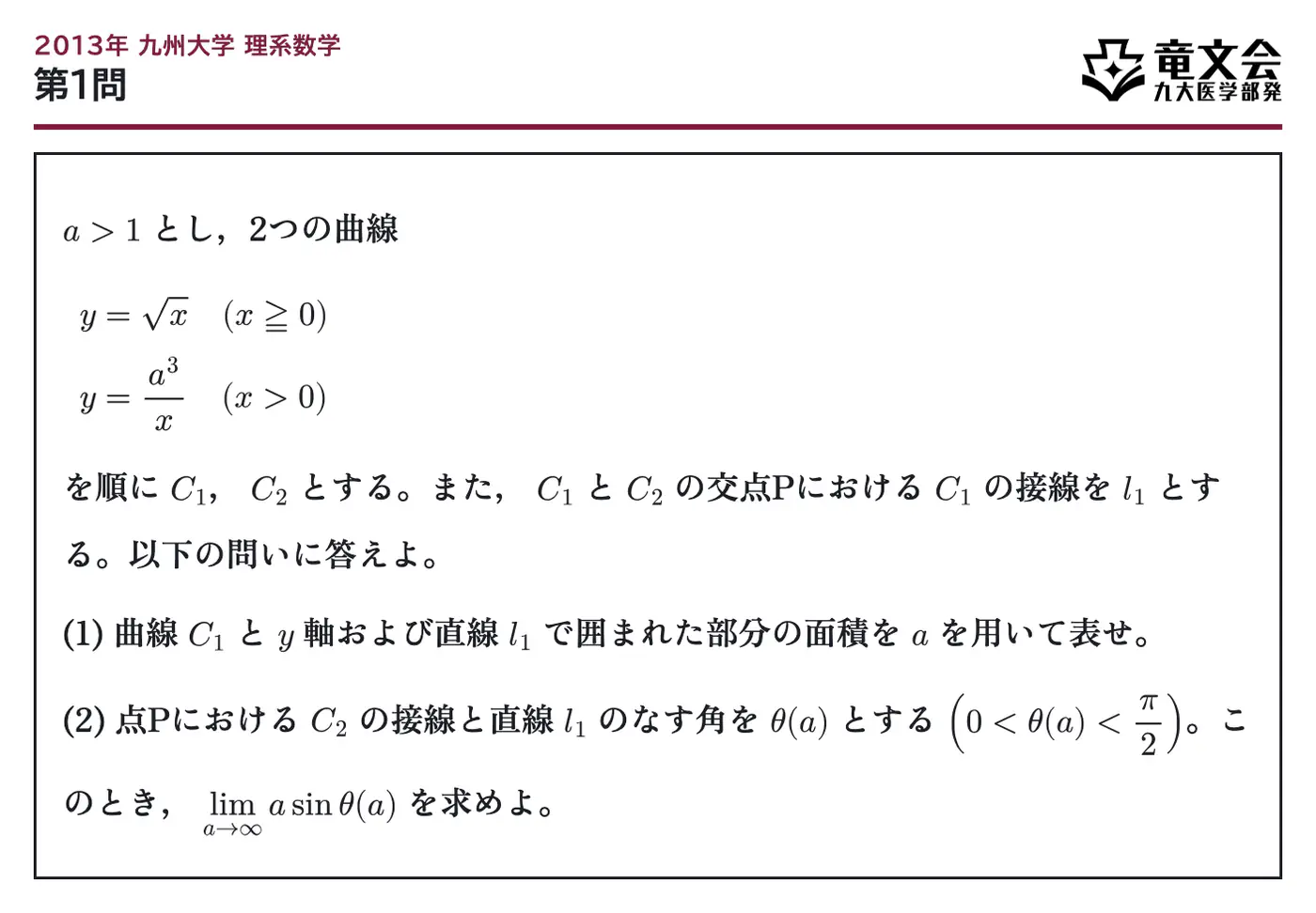 2013年九州大学理系数学 第1問 問題