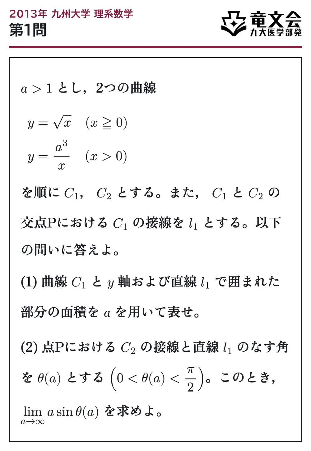 2013年九州大学理系数学 第1問 問題