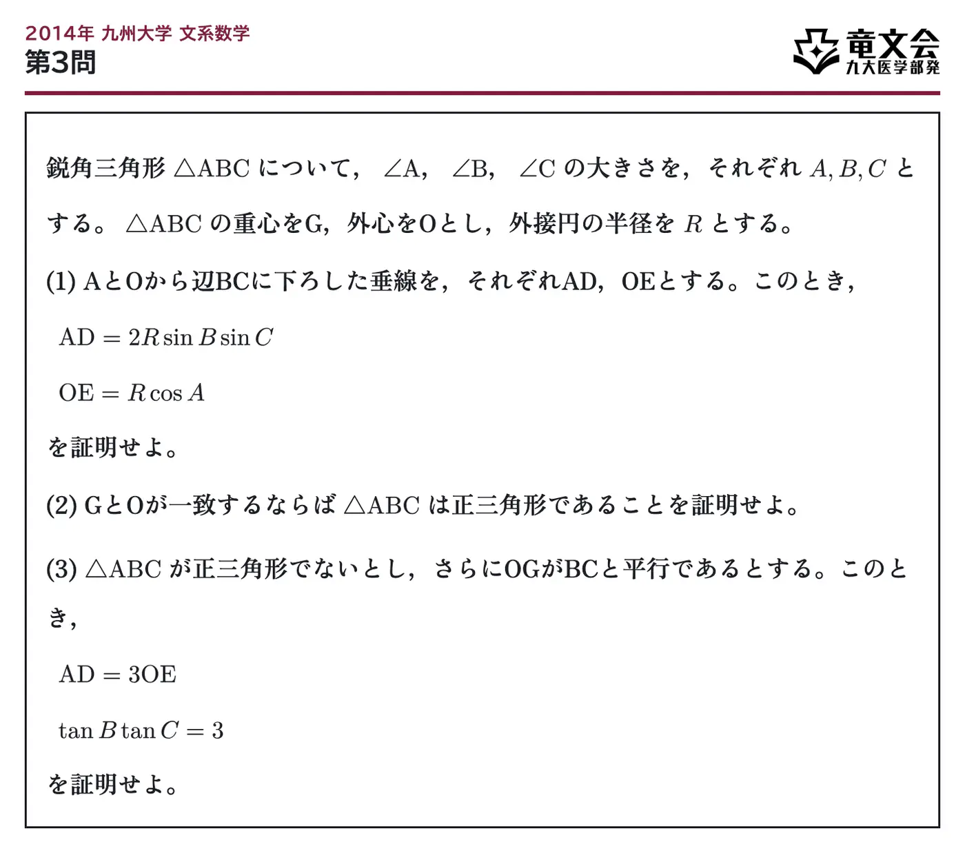 2014年九州大学文系数学 第3問 問題