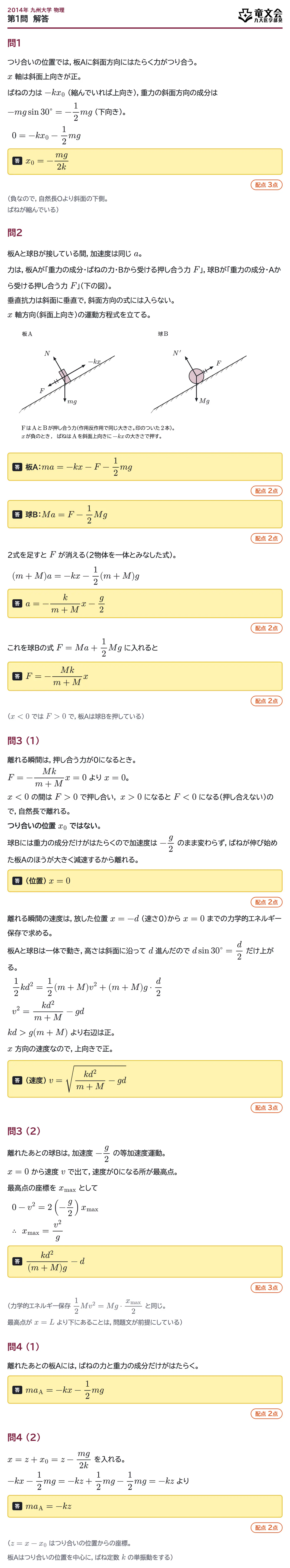 2014年九州大学物理 第1問 解答・解説