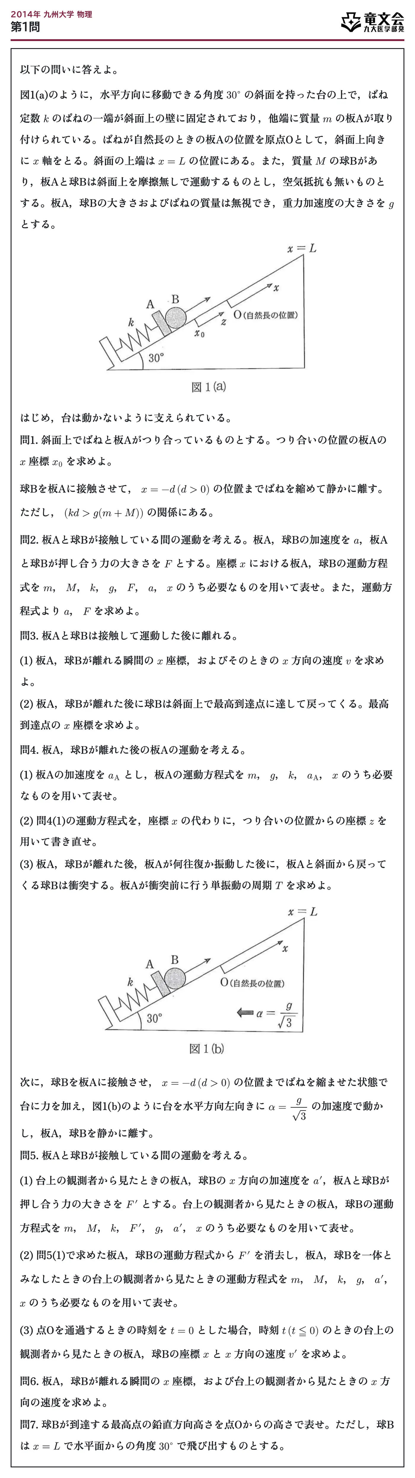 2014年九州大学物理 第1問 問題