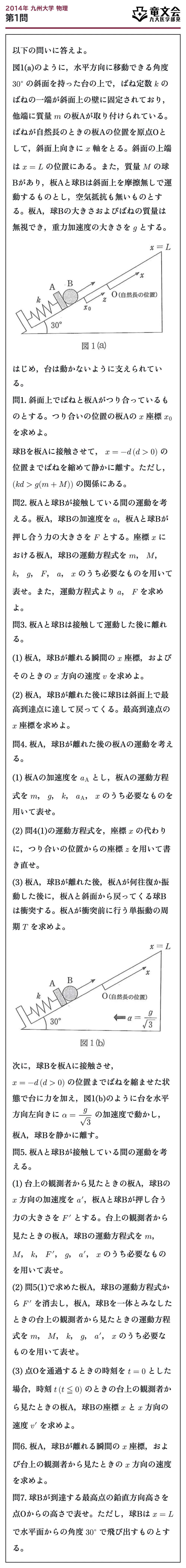 2014年九州大学物理 第1問 問題