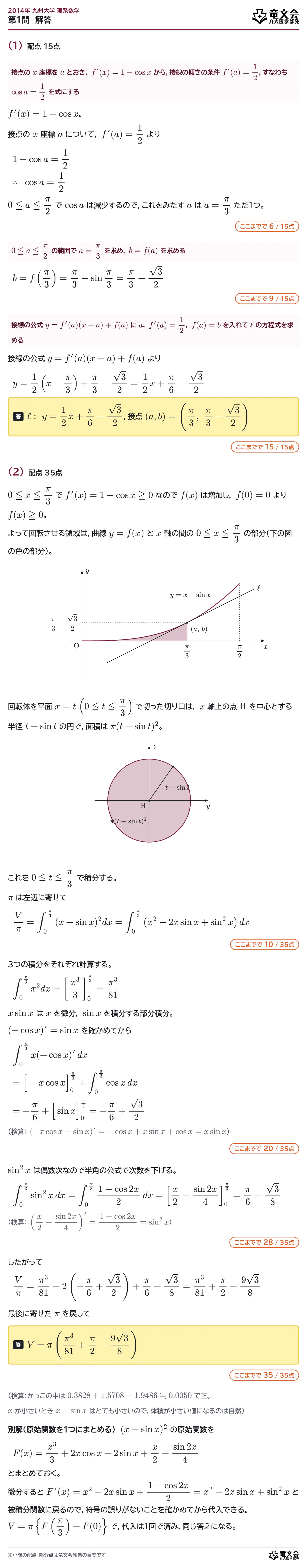 2014年九州大学理系数学 第1問 解答・解説