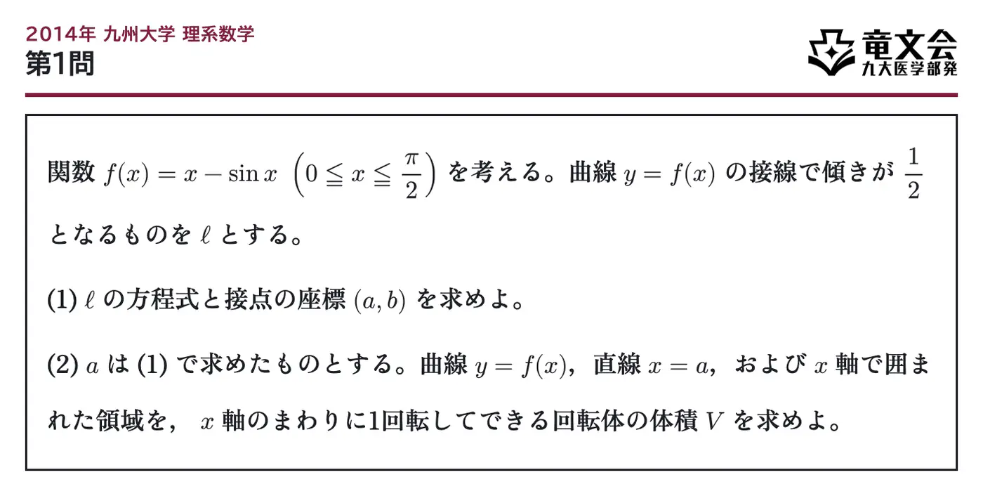 2014年九州大学理系数学 第1問 問題