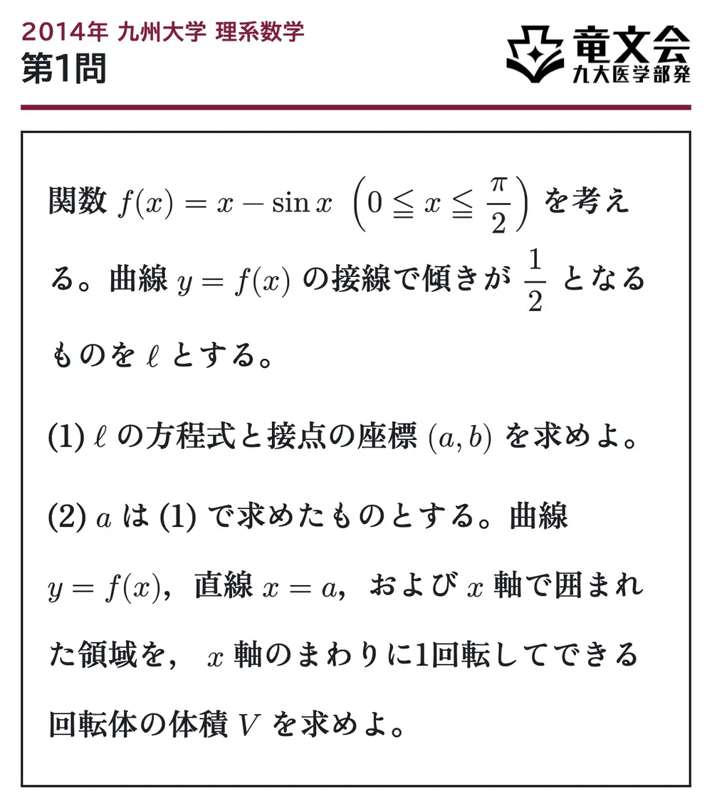 2014年九州大学理系数学 第1問 問題