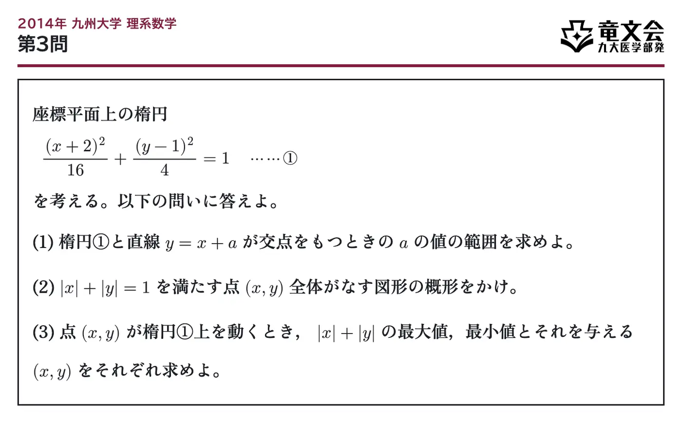 2014年九州大学理系数学 第3問 問題