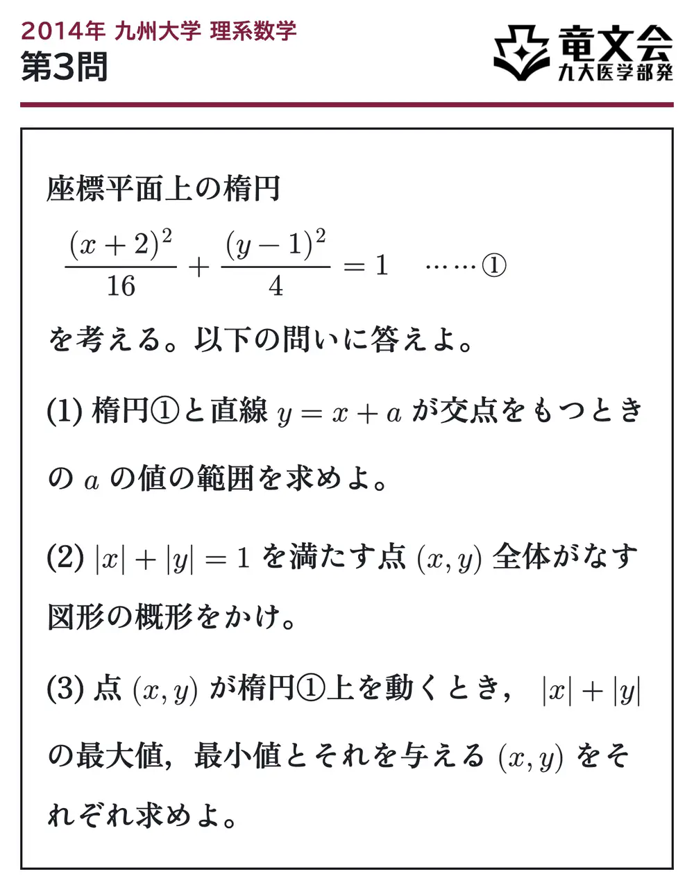 2014年九州大学理系数学 第3問 問題