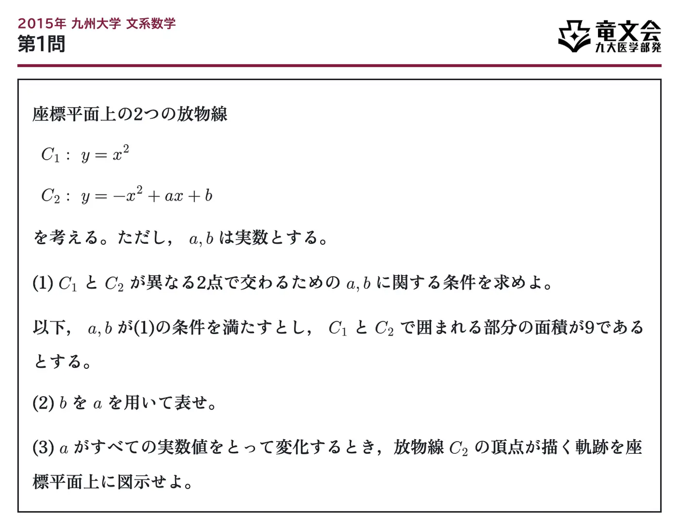2015年九州大学文系数学 第1問 問題
