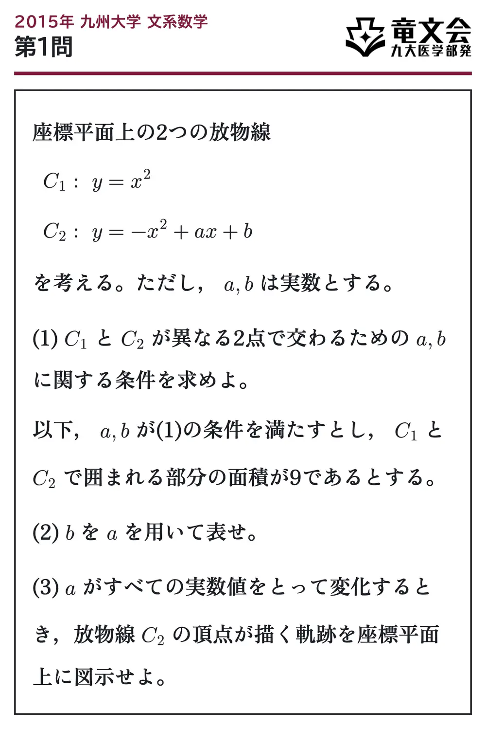 2015年九州大学文系数学 第1問 問題