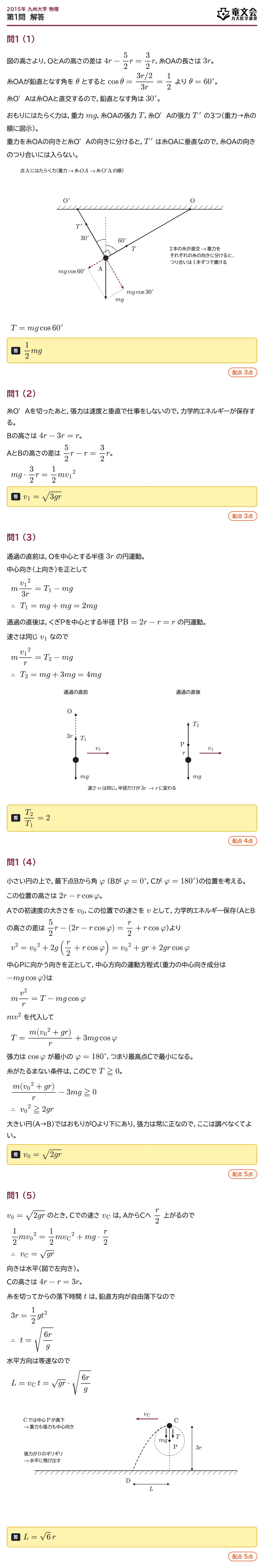 2015年九州大学物理 第1問 解答・解説