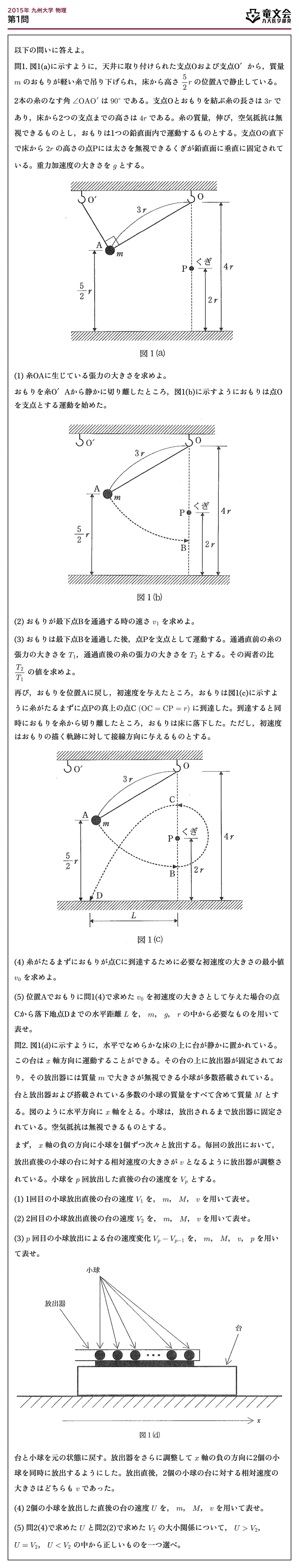 2015年九州大学物理 第1問 問題