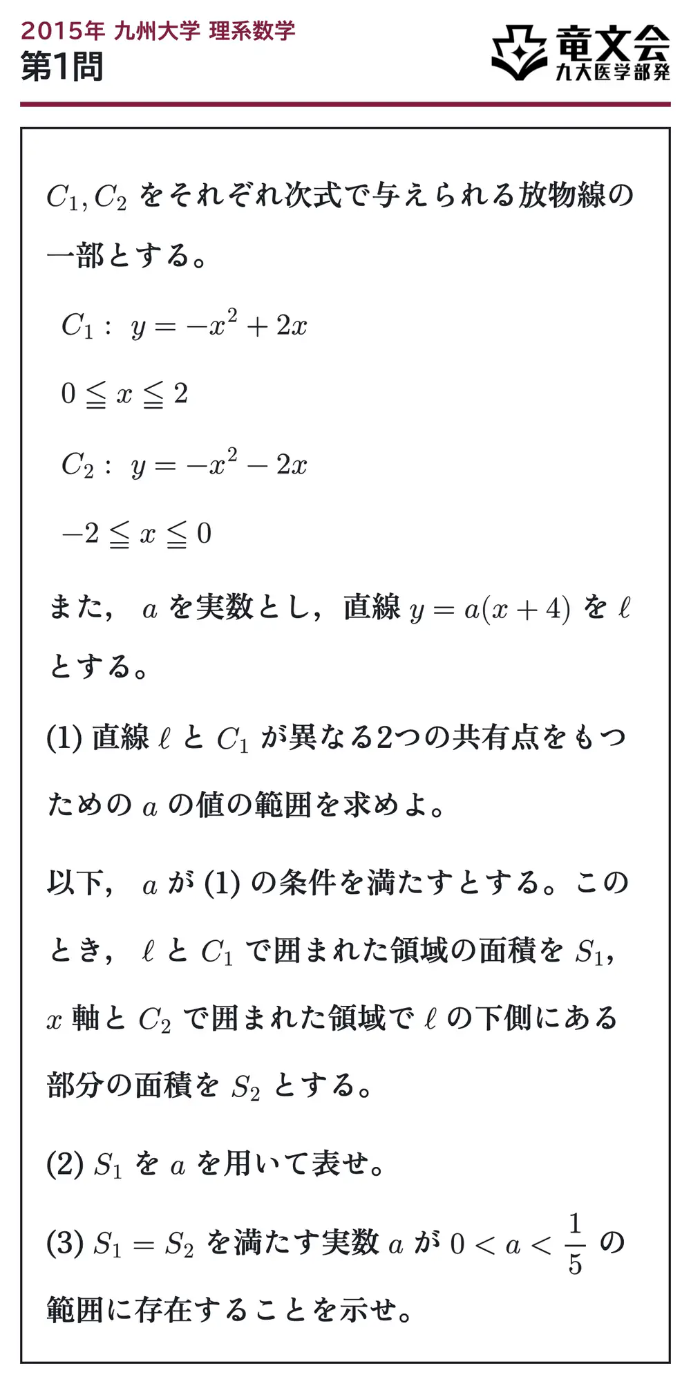 2015年九州大学理系数学 第1問 問題