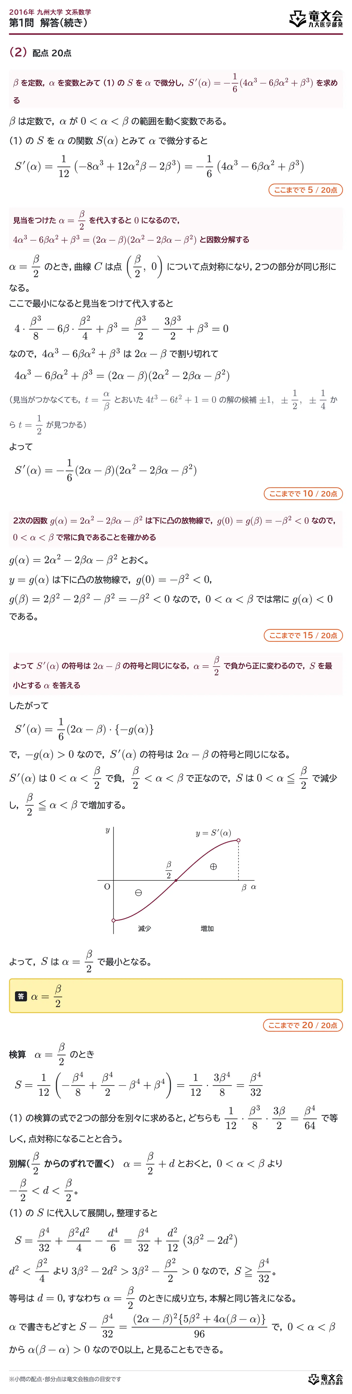 2016年九州大学文系数学 第1問 解答・解説(続き)