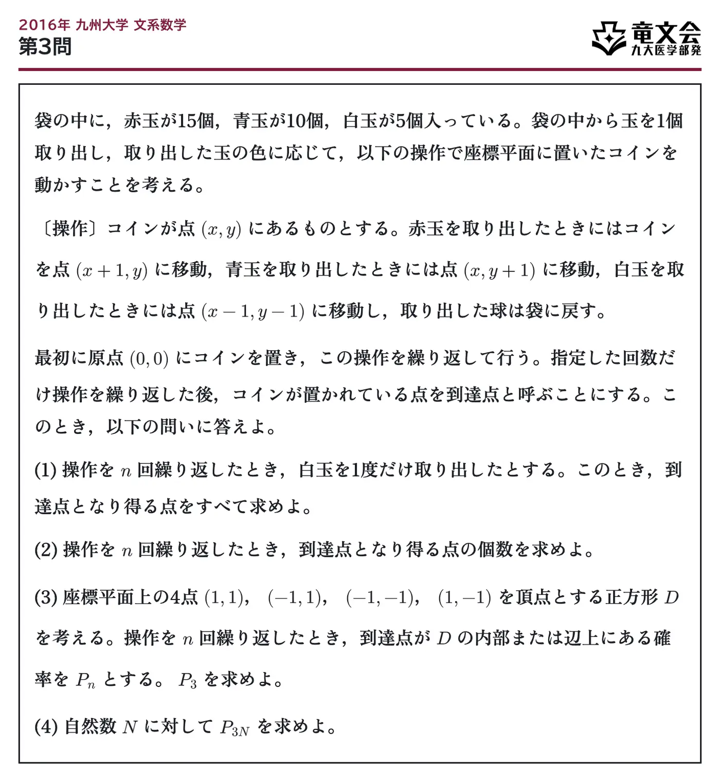 2016年九州大学文系数学 第3問 問題