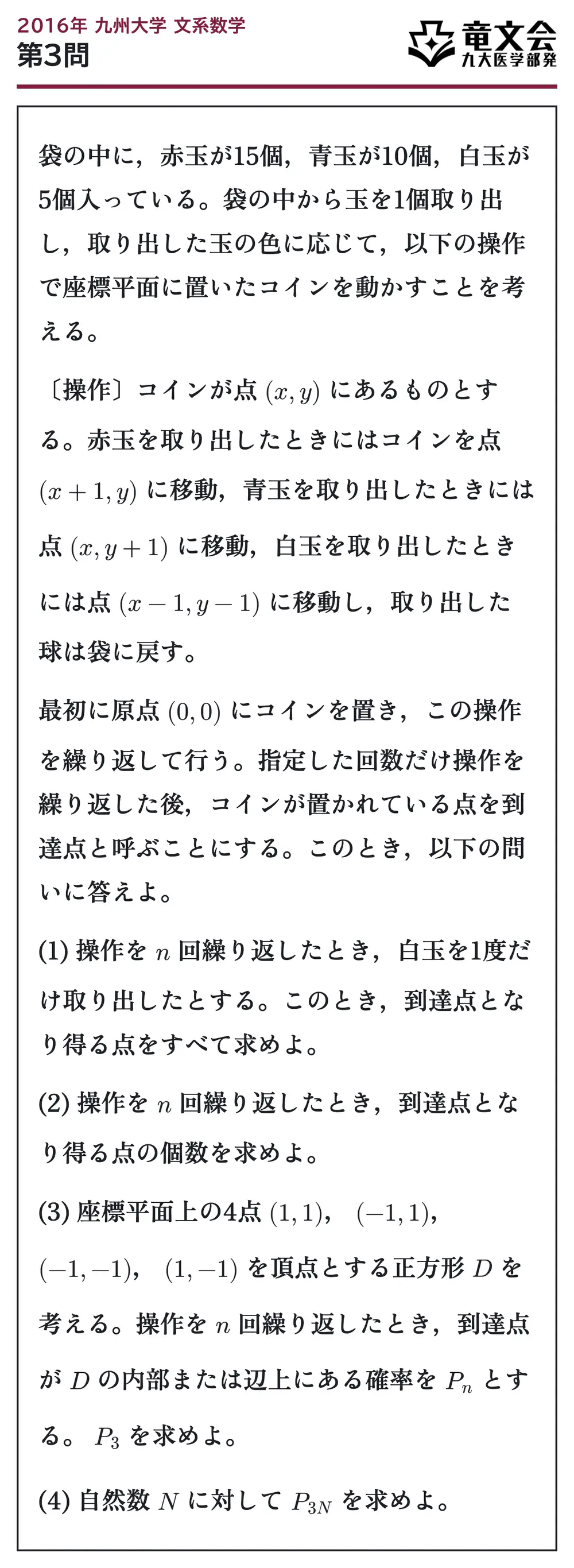 2016年九州大学文系数学 第3問 問題