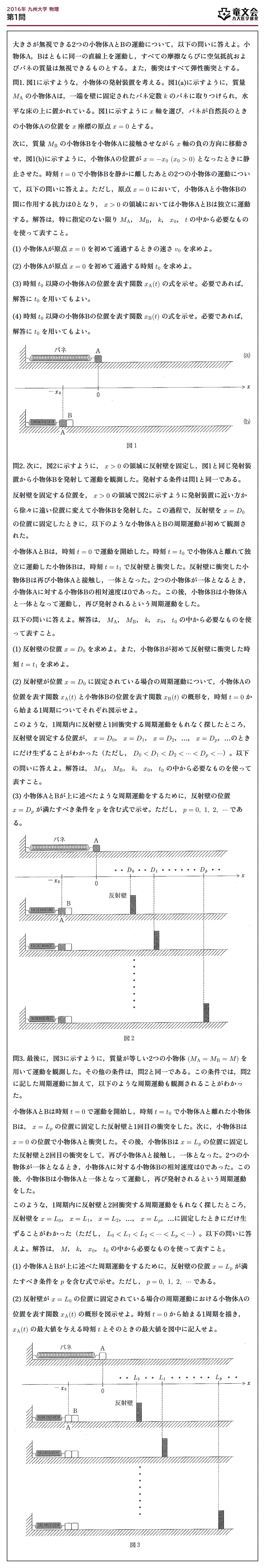 2016年九州大学物理 第1問 問題