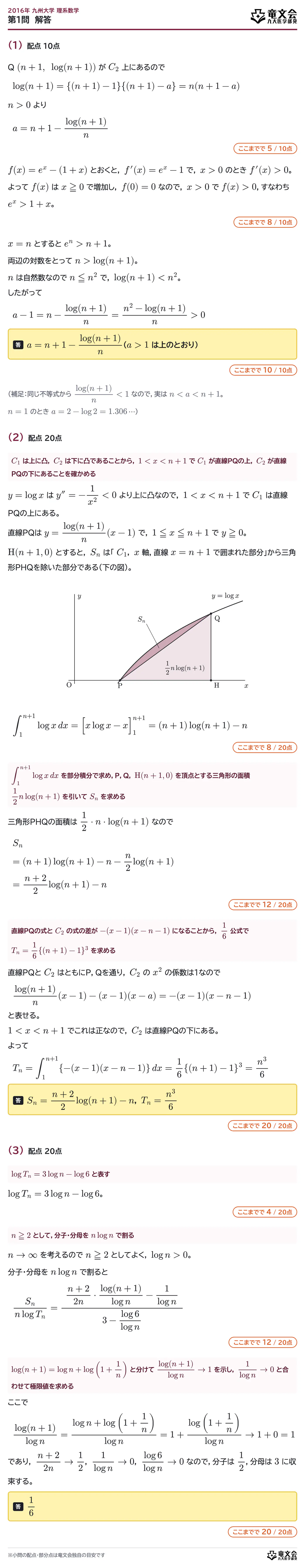 2016年九州大学理系数学 第1問 解答・解説