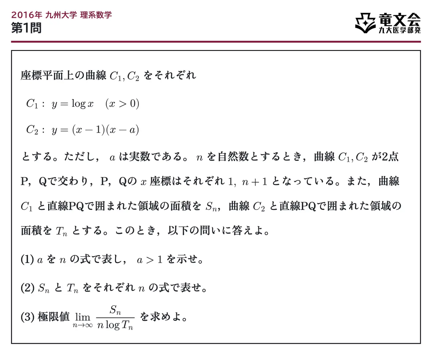2016年九州大学理系数学 第1問 問題