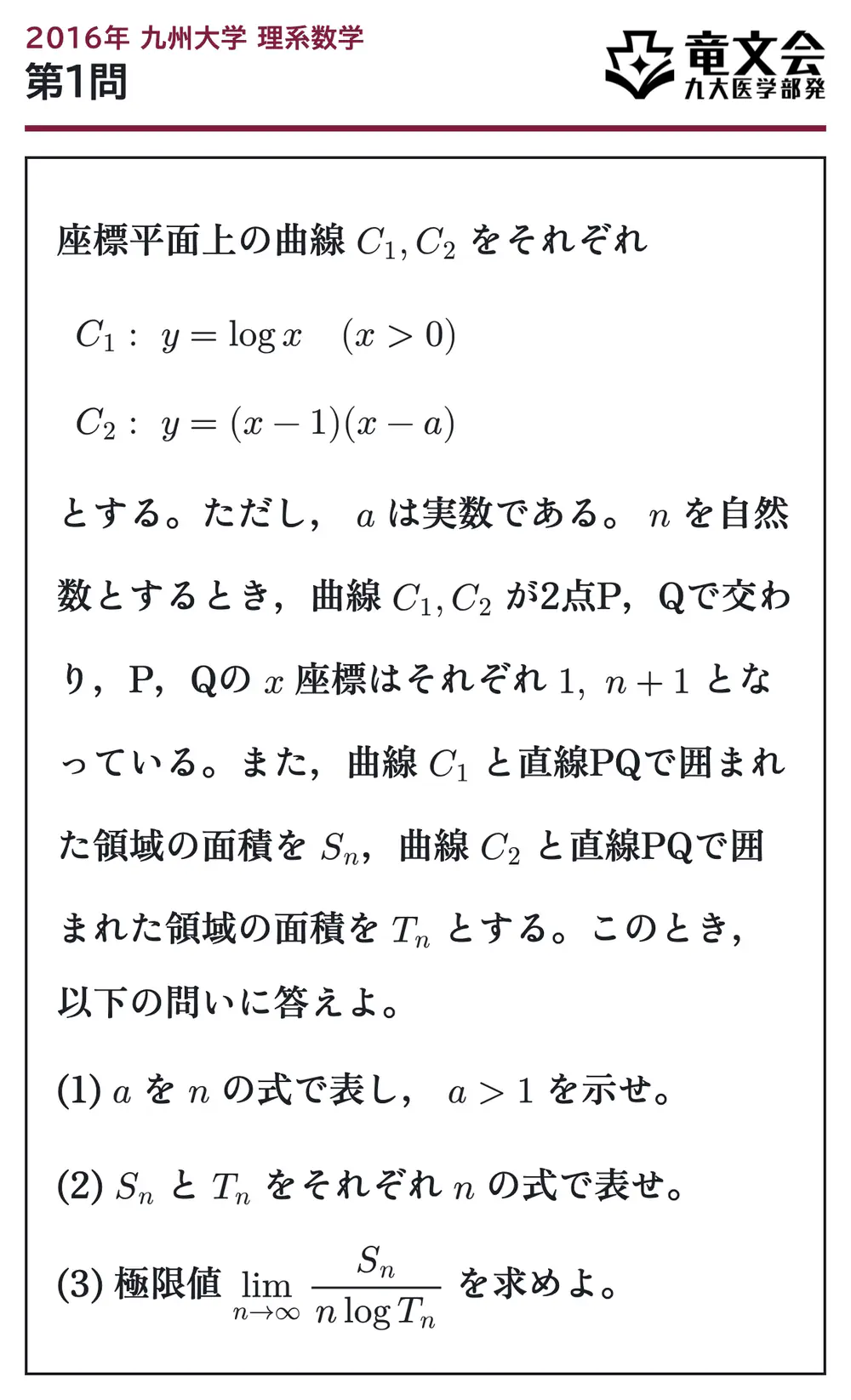 2016年九州大学理系数学 第1問 問題