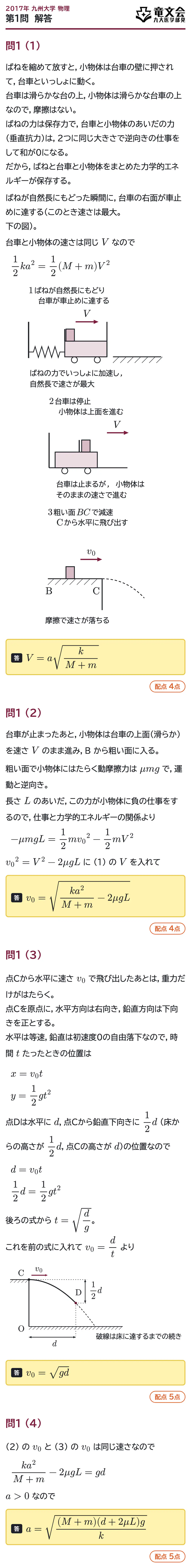 2017年九州大学物理 第1問 解答・解説