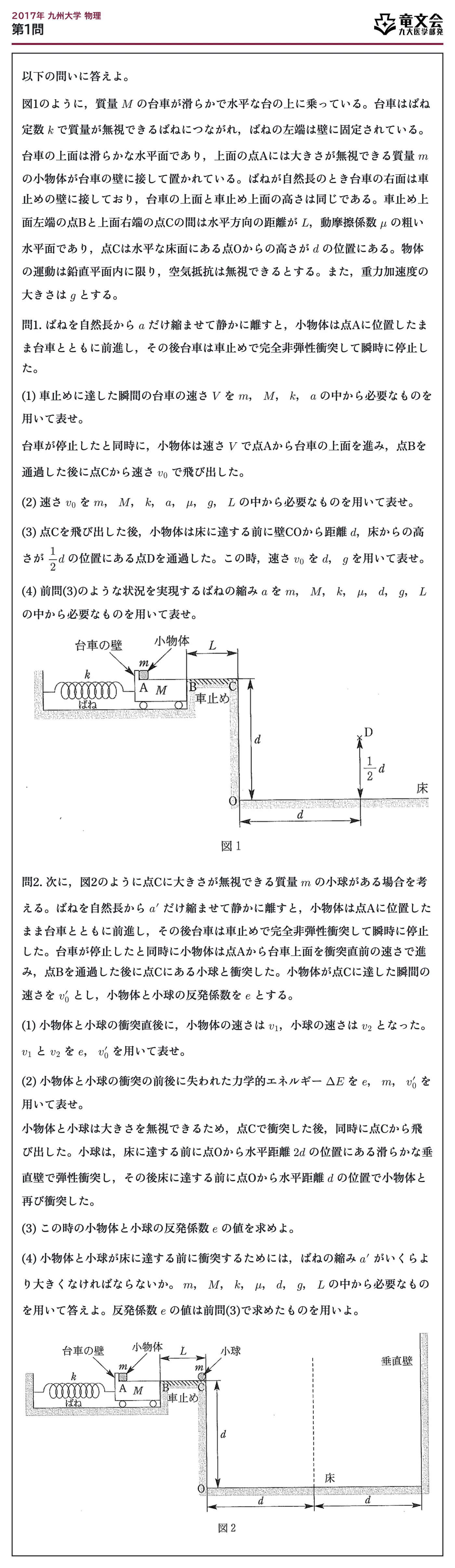 2017年九州大学物理 第1問 問題