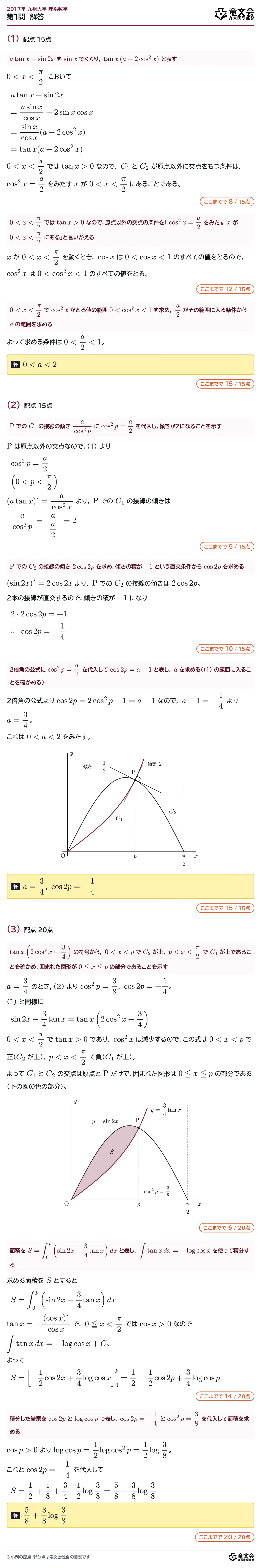2017年九州大学理系数学 第1問 解答・解説