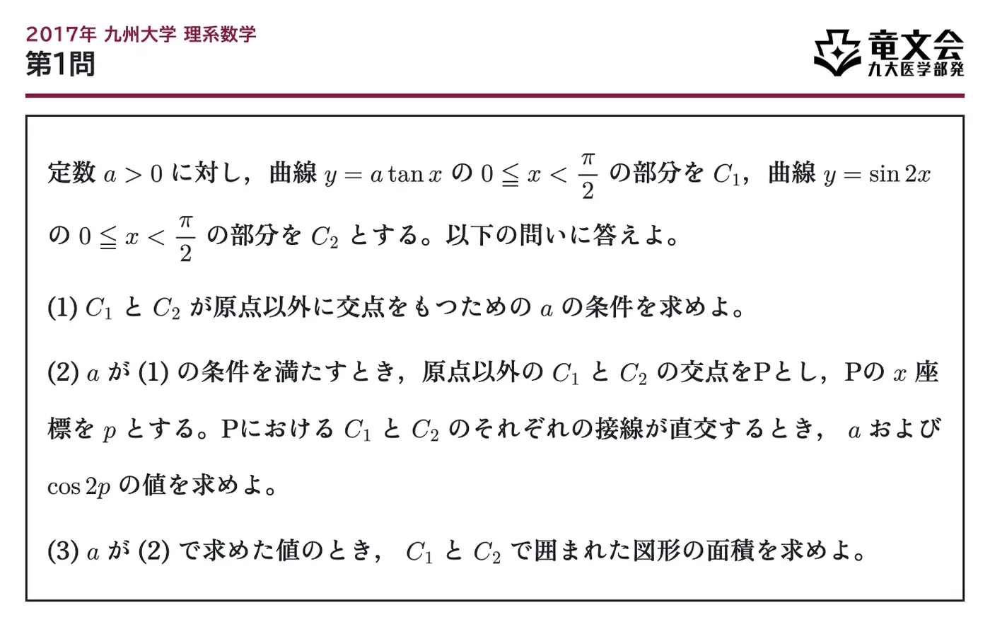 2017年九州大学理系数学 第1問 問題