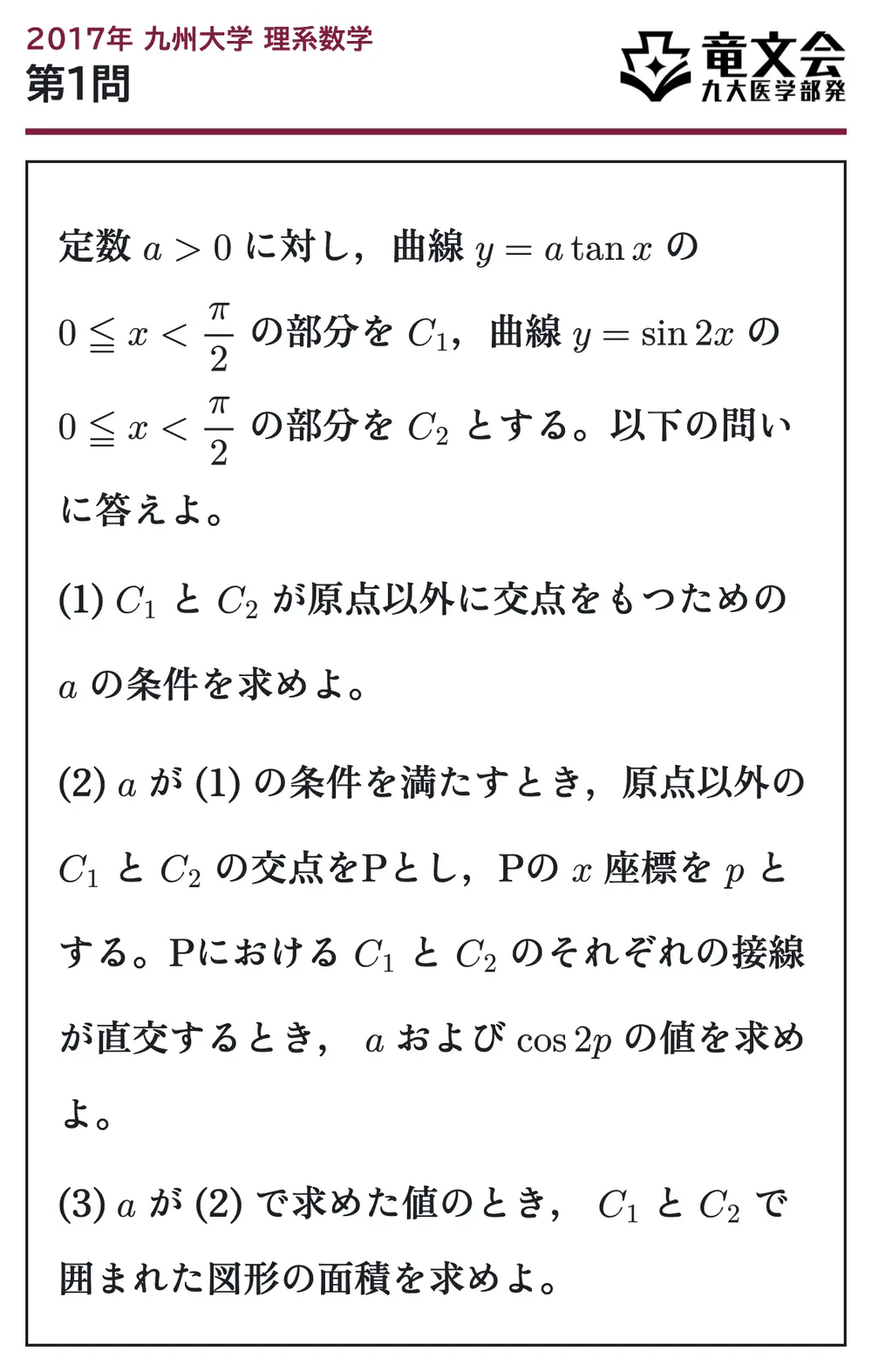 2017年九州大学理系数学 第1問 問題