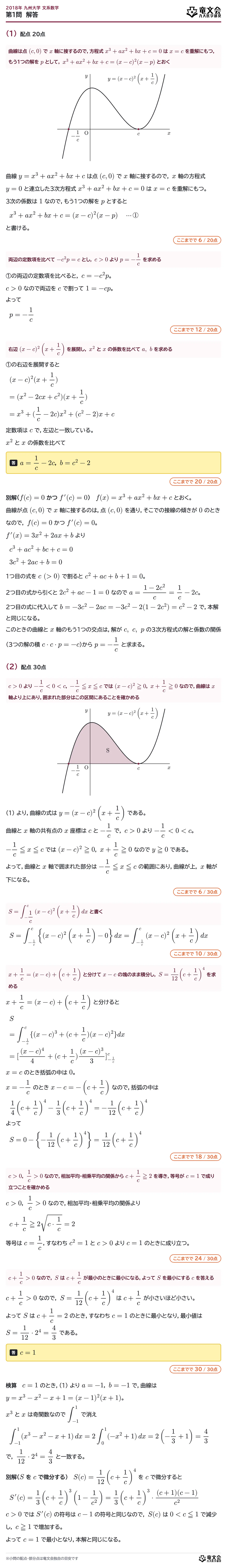 2018年九州大学文系数学 第1問 解答・解説