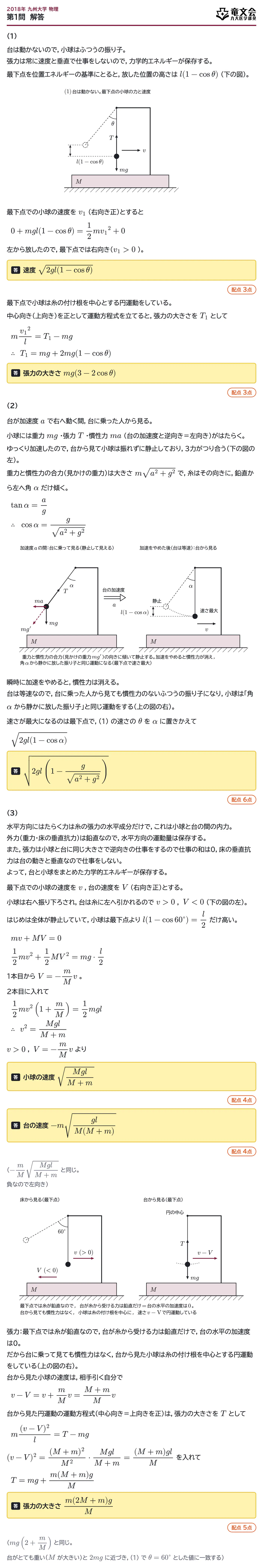 2018年九州大学物理 第1問 解答・解説