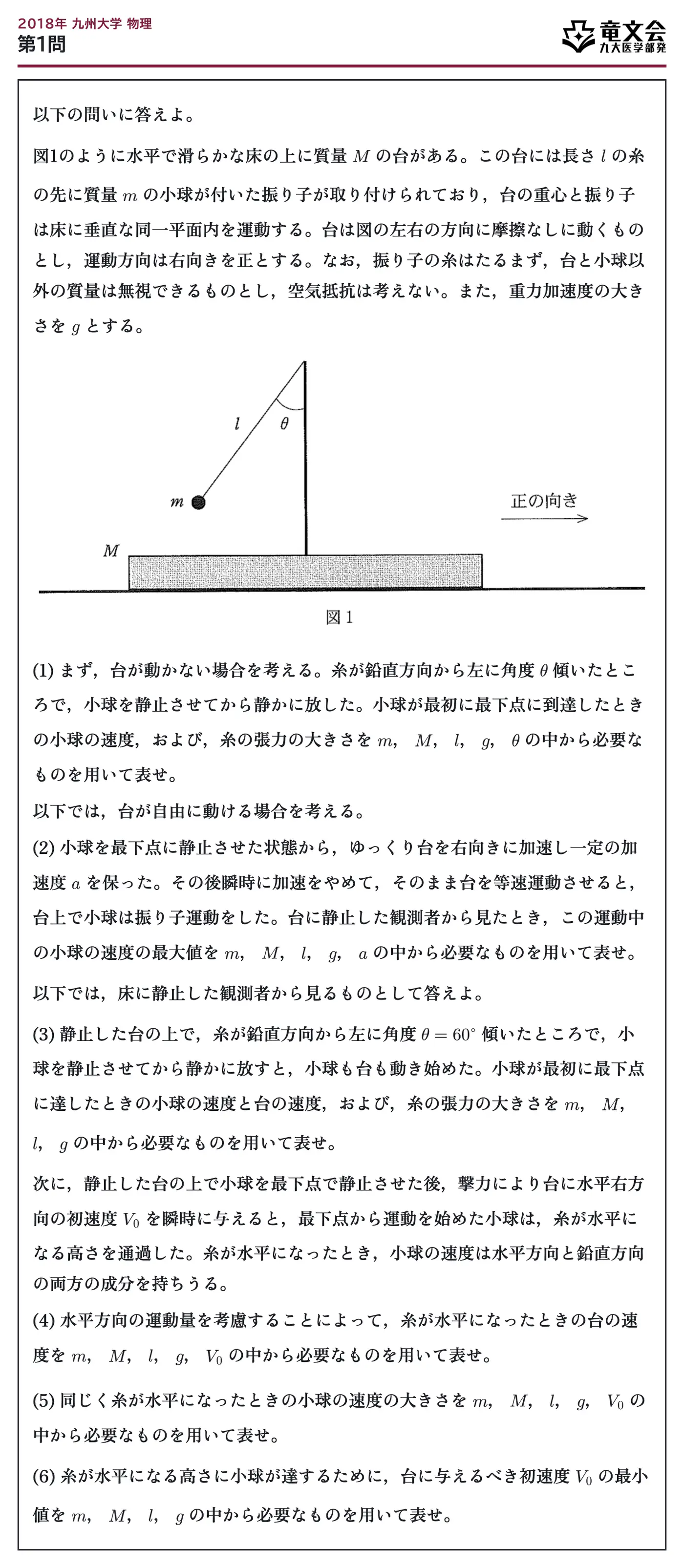 2018年九州大学物理 第1問 問題