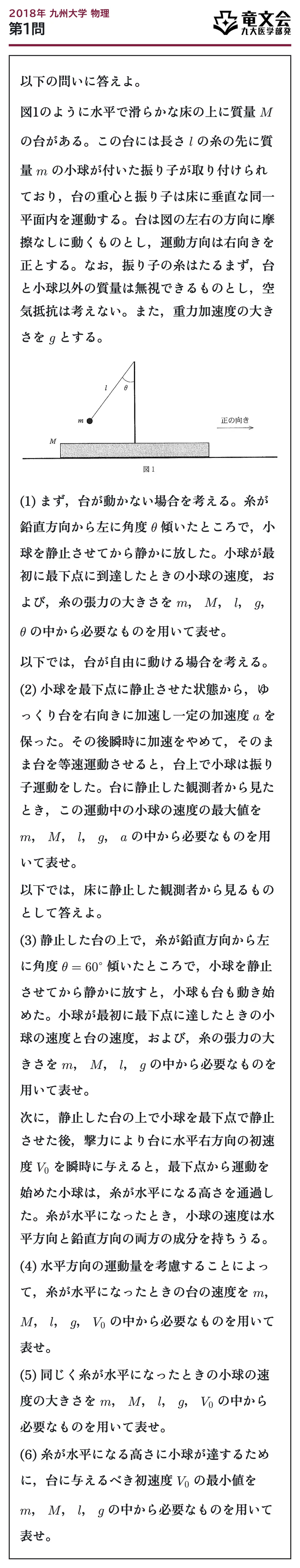 2018年九州大学物理 第1問 問題