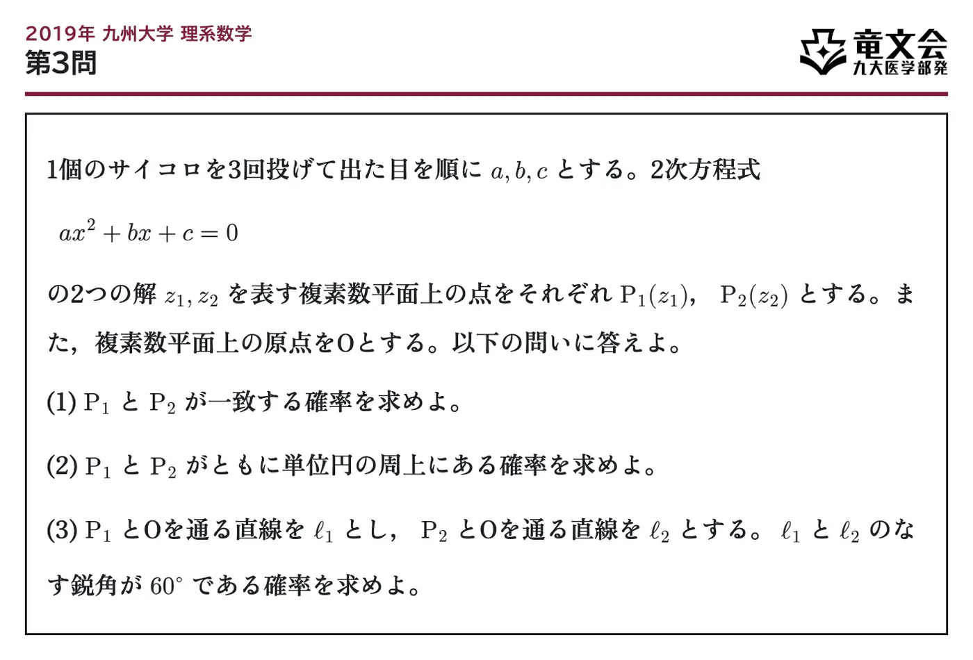 2019年九州大学理系数学 第3問 問題