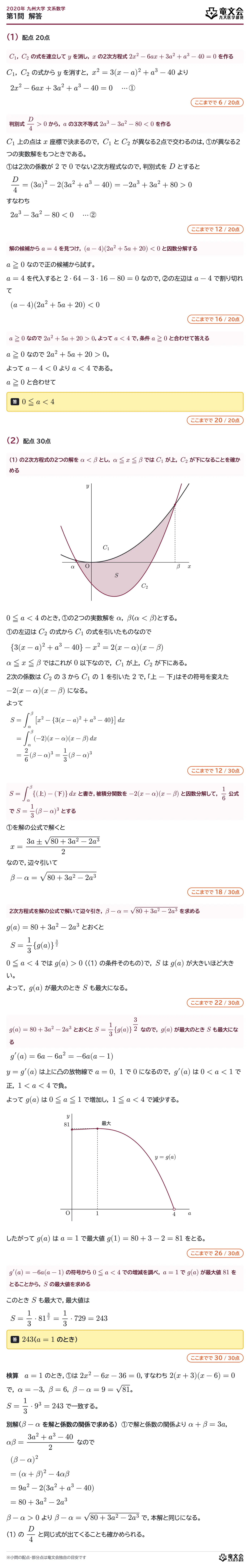 2020年九州大学文系数学 第1問 解答・解説