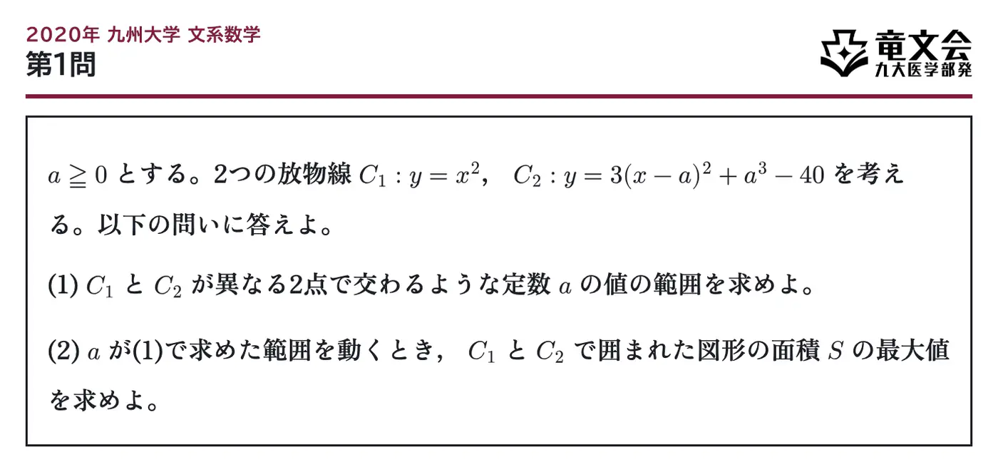 2020年九州大学文系数学 第1問 問題