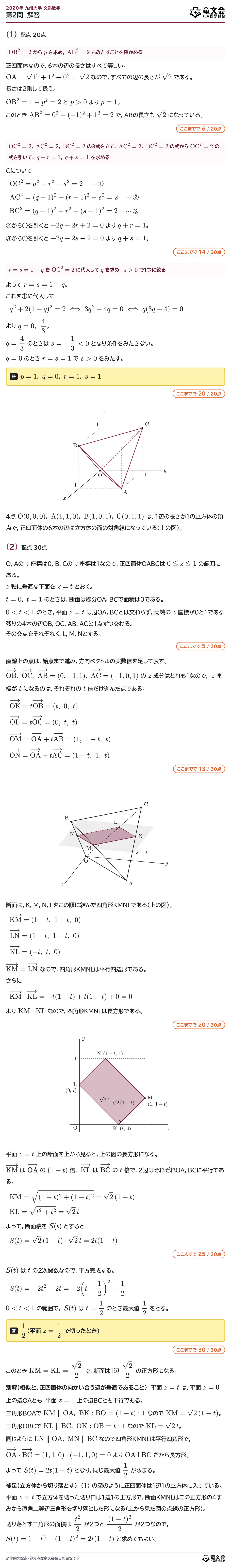 2020年九州大学文系数学 第2問 解答・解説