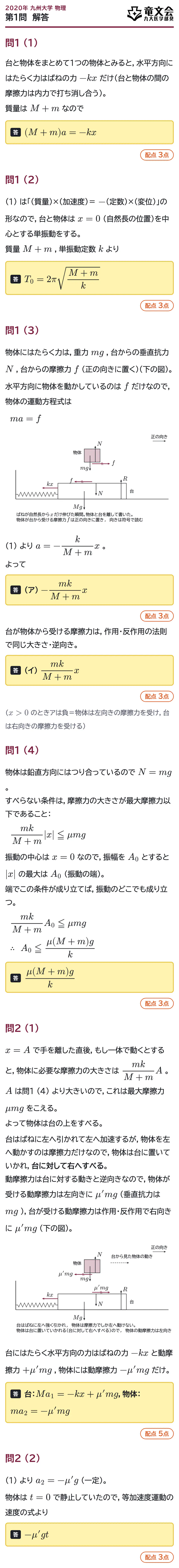 2020年九州大学物理 第1問 解答・解説