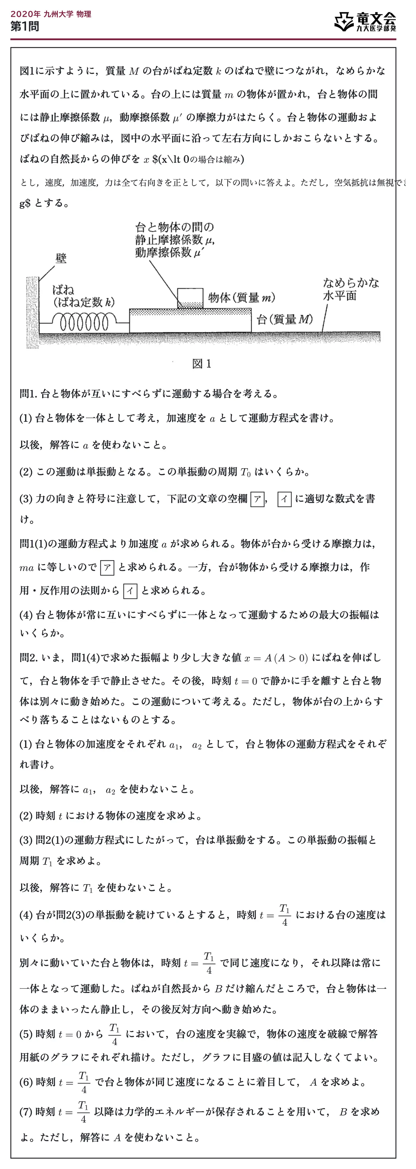 2020年九州大学物理 第1問 問題