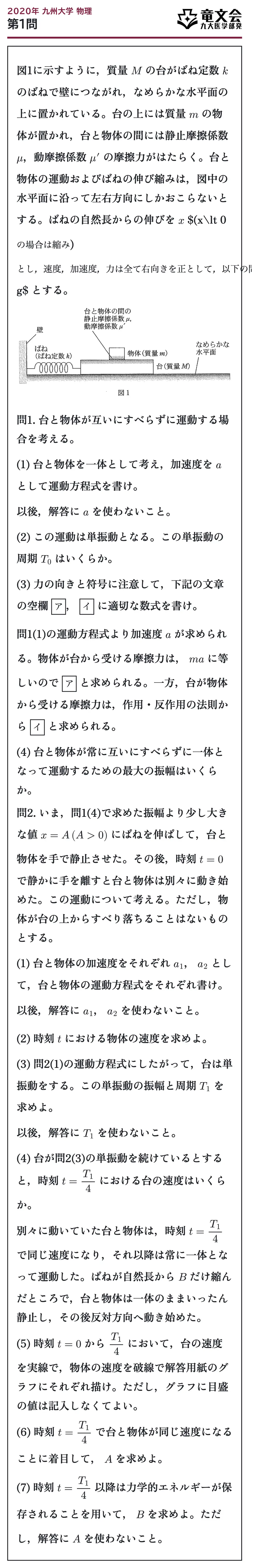 2020年九州大学物理 第1問 問題