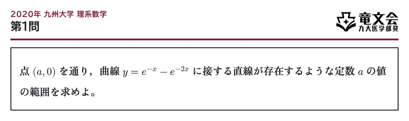 2020年九州大学理系数学 第1問 問題