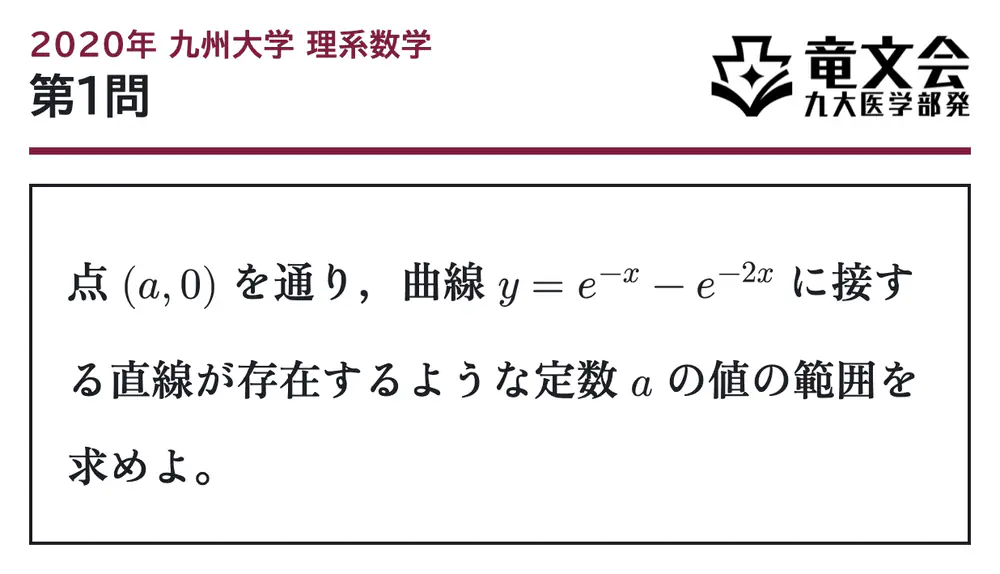 2020年九州大学理系数学 第1問 問題