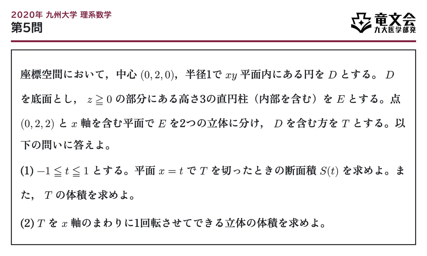 2020年九州大学理系数学 第5問 問題