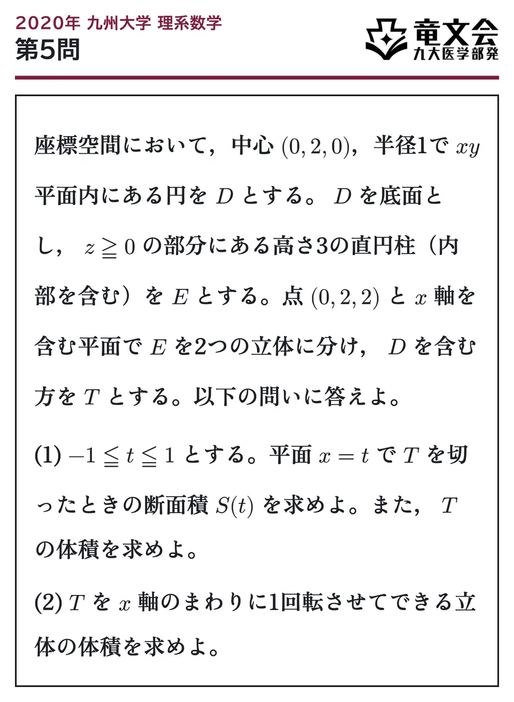 2020年九州大学理系数学 第5問 問題